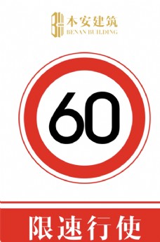 交通标识限速行使60公里交通安全标识