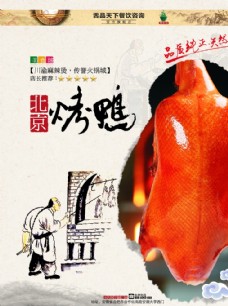 中华文化烤鸭