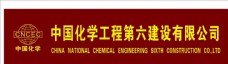化学化工中国化学工程第六建设有限公司