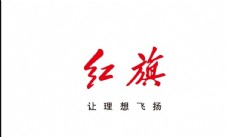 企业LOGO标志红旗标志红旗logo