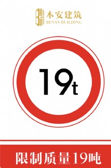 交通标识限制质量19吨交通安全标识