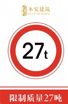 交通标识限制质量27吨交通安全标识