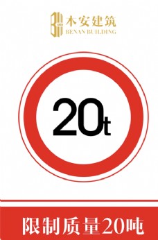 交通标识限制质量20吨交通安全标识