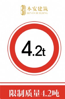交通标识限制质量4.2吨交通安全标识