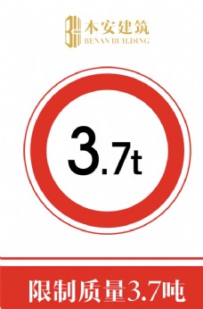交通标识限制质量3.7吨交通安全标识