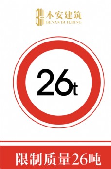 交通标识限制质量26吨交通安全标识