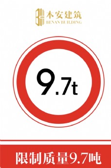 交通标识限制质量9.7吨交通安全标识
