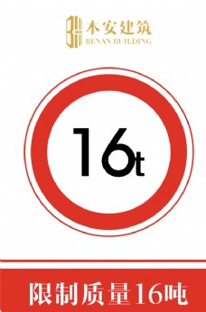 交通标识限制质量16吨交通安全标识