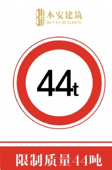 交通标识限制质量44吨交通安全标识