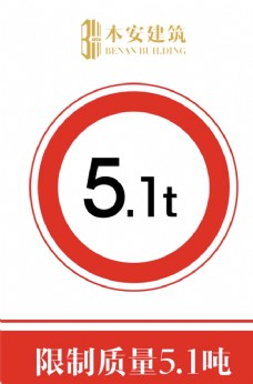 交通标识限制质量5.1吨交通安全标识