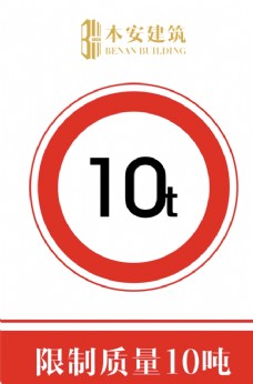 交通标识限制质量10吨交通安全标识