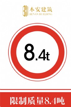 交通标识限制质量8.4吨交通安全标识