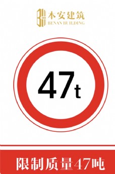 交通标识限制质量47吨交通安全标识