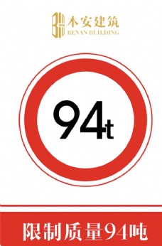 交通标识限制质量94吨交通安全标识