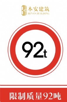 交通标识限制质量92吨交通安全标识