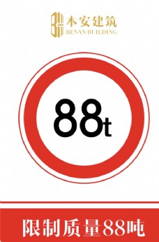 交通标识限制质量88吨交通安全标识