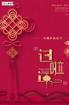 中国风设计过年啦鼠年中国结海报