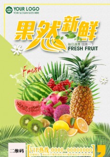 清新水果宣传海报
