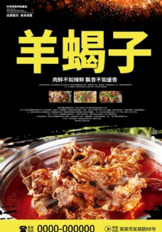 美食宣传创意简约中华美食羊蝎子宣传海报