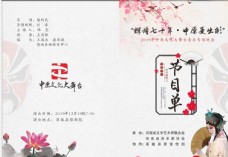 艺术节目单曲艺戏曲中国风节目单