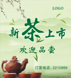 中华文化新茶上市海报欢迎品鉴