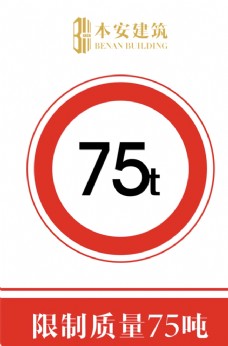 交通标识限制质量75吨交通安全标识