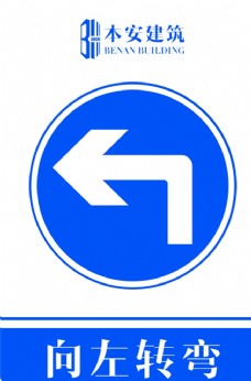 交通标识向左转弯交通安全标识