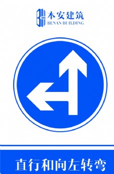 交通标识直行和向左转弯交通安全标识