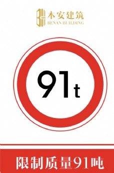 交通标识限制质量91吨交通安全标识
