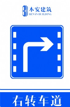 交通标识右转车道交通安全标识