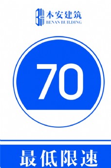 交通标识最低限速70公里交通安全标识