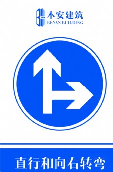 交通标识直行和向右转弯交通安全标识