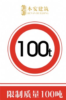 交通标识限制质量100吨交通安全标识