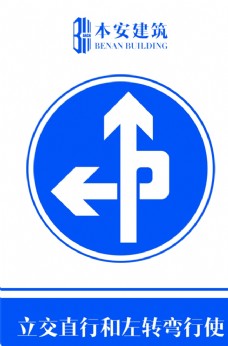 立交直行和左转弯行使交通标识