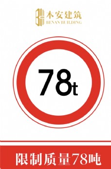 交通标识限制质量78吨交通安全标识