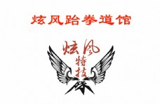 炫风跆拳道馆馆旗