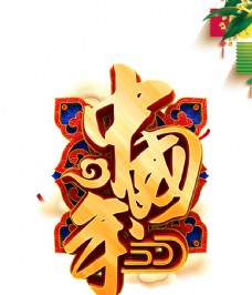 立体中国年艺术字