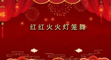 红红火火灯笼舞节目画面