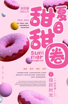 甜甜圈 甜品 海报 宣传单