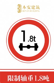 交通标识限制轴重1.8吨交通安全标识