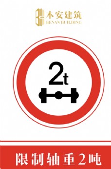交通标识限制轴重2吨交通安全标识