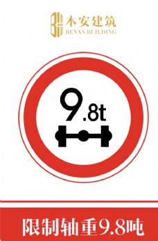 交通标识限制轴重9.8吨交通安全标识