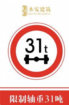 交通标识限制轴重31吨交通安全标识