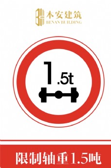 交通标识限制轴重1.5吨交通安全标识