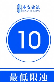 交通标识最低限速10公里交通安全标识