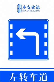 交通标识左转车道交通安全标识