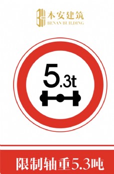 交通标识限制轴重5.3吨交通安全标识