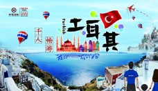 旅行海报华夏保险土耳其旅游桁架海报