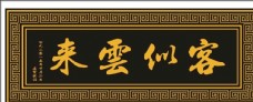 中国风设计匾额牌匾