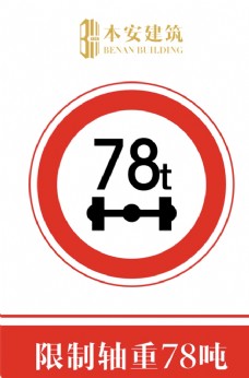 交通标识限制轴重78吨交通安全标识